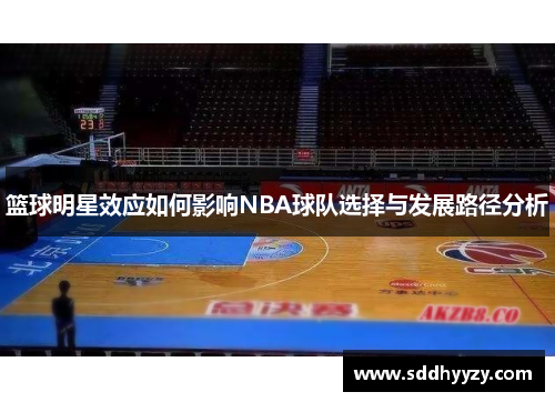篮球明星效应如何影响NBA球队选择与发展路径分析 篮球明星效应如何影响NBA球队选择与发展路径分析