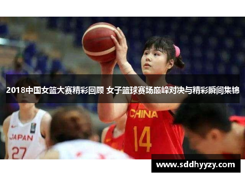 2018中国女篮大赛精彩回顾 女子篮球赛场巅峰对决与精彩瞬间集锦