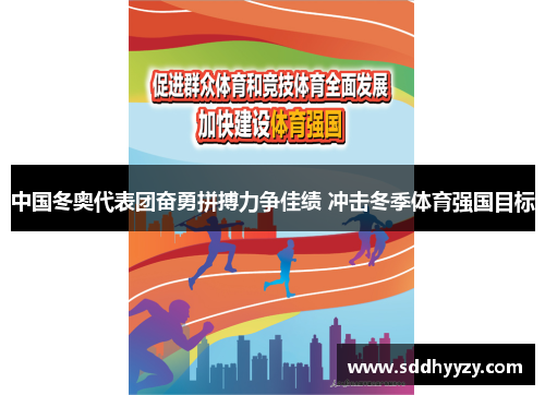 中国冬奥代表团奋勇拼搏力争佳绩 冲击冬季体育强国目标