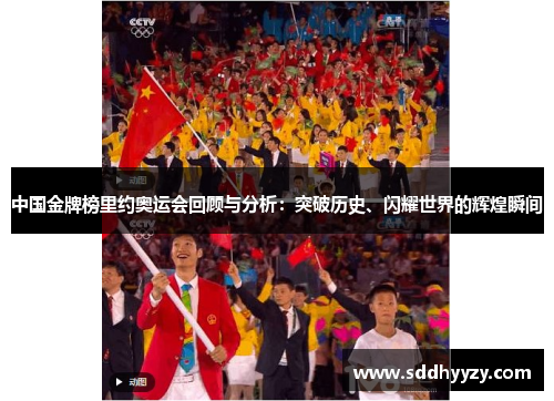 中国金牌榜里约奥运会回顾与分析：突破历史、闪耀世界的辉煌瞬间