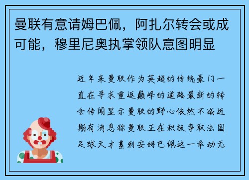 曼联有意请姆巴佩，阿扎尔转会或成可能，穆里尼奥执掌领队意图明显