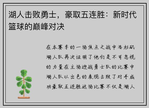 湖人击败勇士，豪取五连胜：新时代篮球的巅峰对决