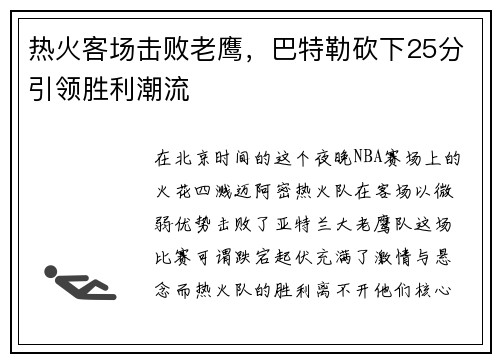 热火客场击败老鹰，巴特勒砍下25分引领胜利潮流