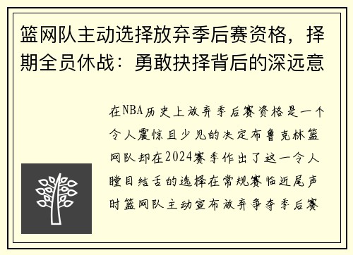 篮网队主动选择放弃季后赛资格，择期全员休战：勇敢抉择背后的深远意义