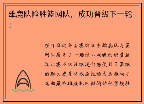 雄鹿队险胜篮网队，成功晋级下一轮！
