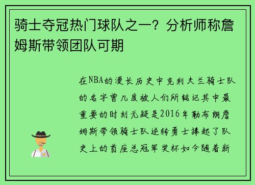 骑士夺冠热门球队之一？分析师称詹姆斯带领团队可期