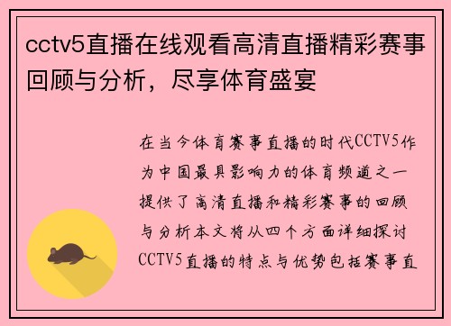 cctv5直播在线观看高清直播精彩赛事回顾与分析，尽享体育盛宴