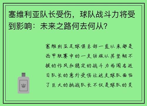 塞维利亚队长受伤，球队战斗力将受到影响：未来之路何去何从？