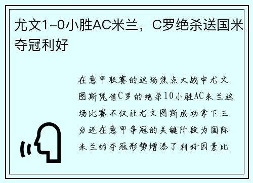 尤文1-0小胜AC米兰，C罗绝杀送国米夺冠利好