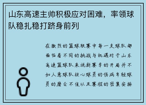 山东高速主帅积极应对困难，率领球队稳扎稳打跻身前列
