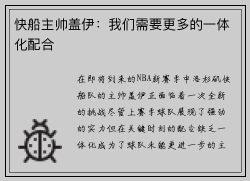 快船主帅盖伊：我们需要更多的一体化配合