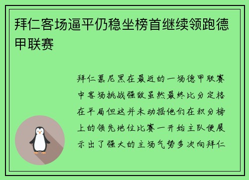 拜仁客场逼平仍稳坐榜首继续领跑德甲联赛