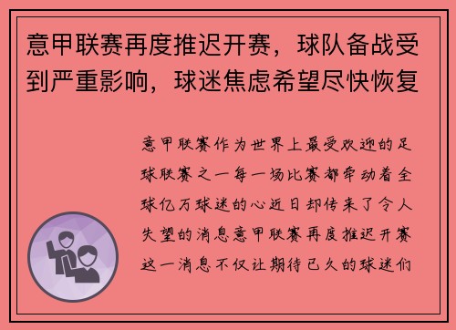 意甲联赛再度推迟开赛，球队备战受到严重影响，球迷焦虑希望尽快恢复比赛正常进行