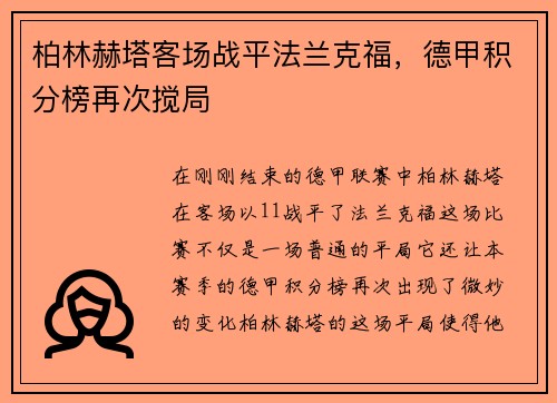 柏林赫塔客场战平法兰克福，德甲积分榜再次搅局