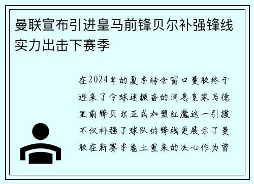 曼联宣布引进皇马前锋贝尔补强锋线实力出击下赛季