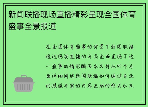 新闻联播现场直播精彩呈现全国体育盛事全景报道