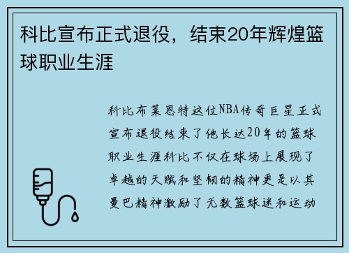 科比宣布正式退役，结束20年辉煌篮球职业生涯