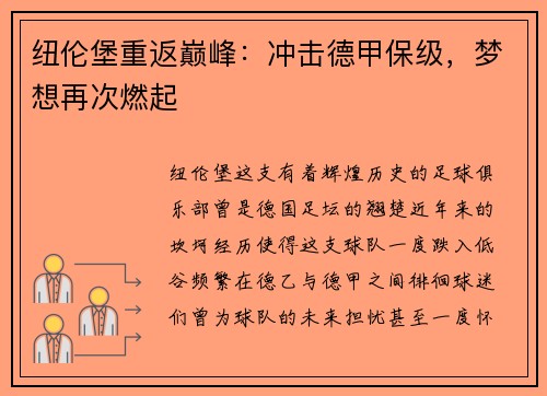 纽伦堡重返巅峰：冲击德甲保级，梦想再次燃起