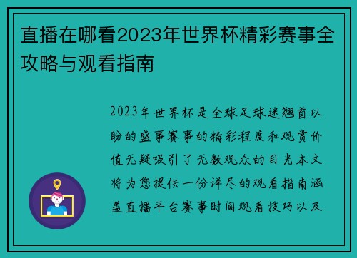 直播在哪看2023年世界杯精彩赛事全攻略与观看指南