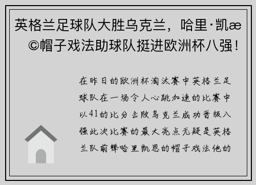 英格兰足球队大胜乌克兰，哈里·凯恩帽子戏法助球队挺进欧洲杯八强！