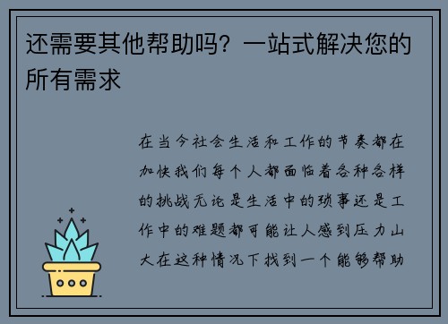 还需要其他帮助吗？一站式解决您的所有需求