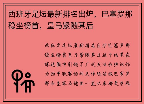 西班牙足坛最新排名出炉，巴塞罗那稳坐榜首，皇马紧随其后