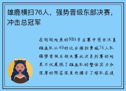 雄鹿横扫76人，强势晋级东部决赛，冲击总冠军