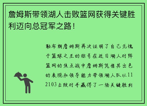 詹姆斯带领湖人击败篮网获得关键胜利迈向总冠军之路！