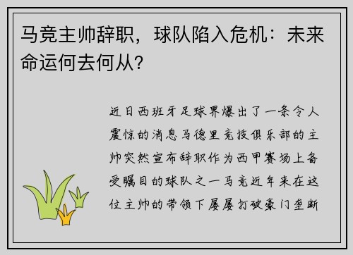马竞主帅辞职，球队陷入危机：未来命运何去何从？