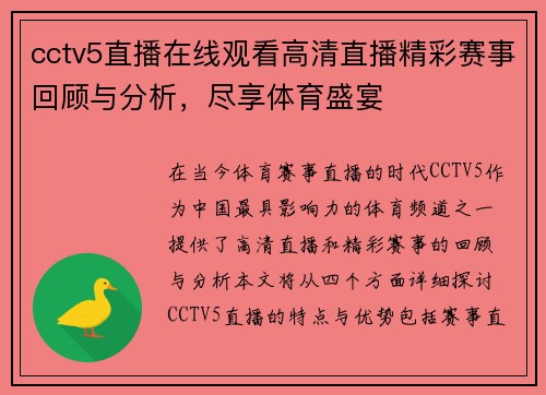 cctv5直播在线观看高清直播精彩赛事回顾与分析，尽享体育盛宴