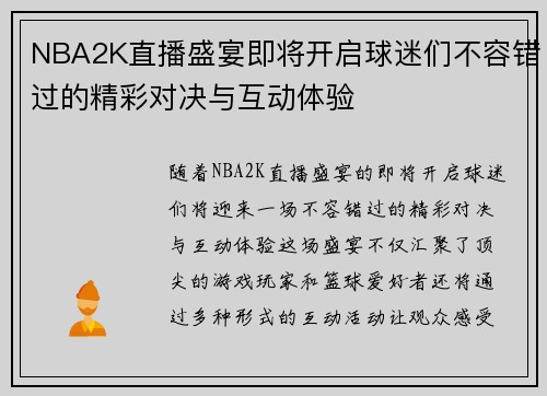 NBA2K直播盛宴即将开启球迷们不容错过的精彩对决与互动体验