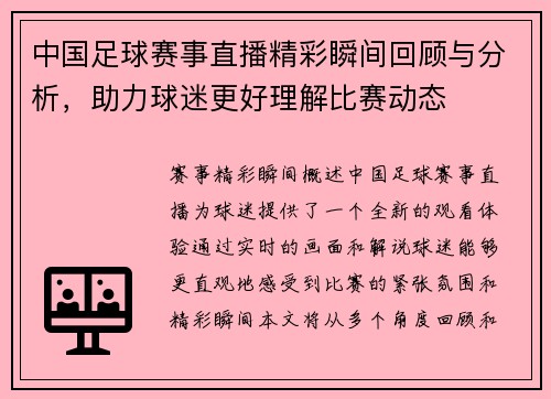 中国足球赛事直播精彩瞬间回顾与分析，助力球迷更好理解比赛动态