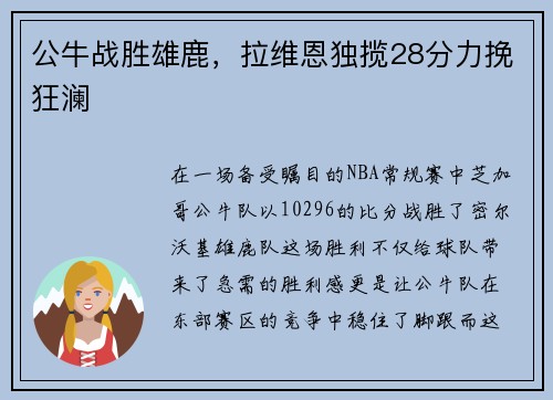 公牛战胜雄鹿，拉维恩独揽28分力挽狂澜