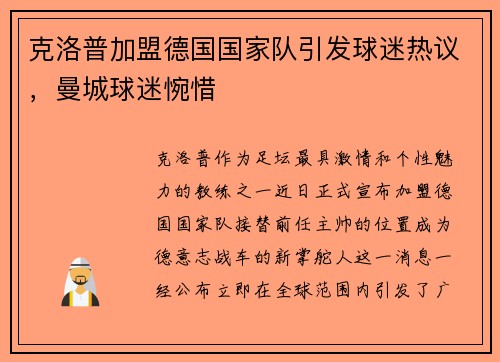 克洛普加盟德国国家队引发球迷热议，曼城球迷惋惜