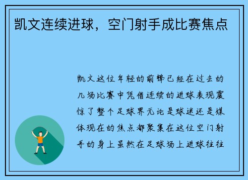 凯文连续进球，空门射手成比赛焦点