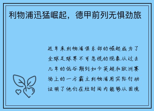 利物浦迅猛崛起，德甲前列无惧劲旅