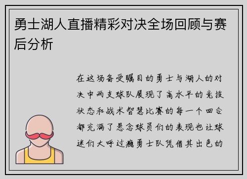 勇士湖人直播精彩对决全场回顾与赛后分析