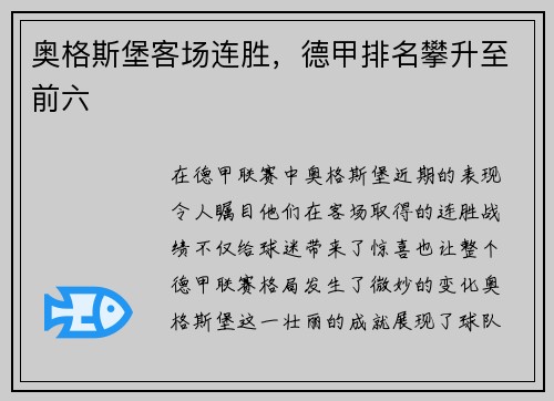 奥格斯堡客场连胜，德甲排名攀升至前六