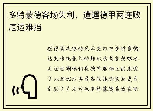 多特蒙德客场失利，遭遇德甲两连败厄运难挡