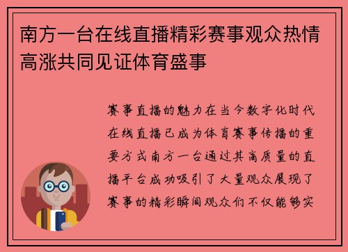 南方一台在线直播精彩赛事观众热情高涨共同见证体育盛事