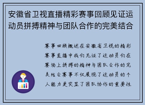 安徽省卫视直播精彩赛事回顾见证运动员拼搏精神与团队合作的完美结合