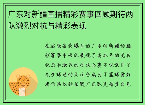 广东对新疆直播精彩赛事回顾期待两队激烈对抗与精彩表现