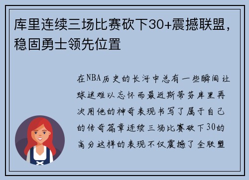 库里连续三场比赛砍下30+震撼联盟，稳固勇士领先位置