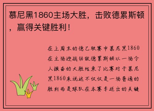 慕尼黑1860主场大胜，击败德累斯顿，赢得关键胜利！
