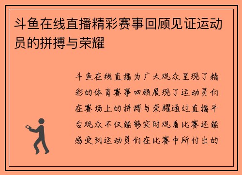 斗鱼在线直播精彩赛事回顾见证运动员的拼搏与荣耀