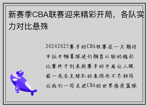 新赛季CBA联赛迎来精彩开局，各队实力对比悬殊
