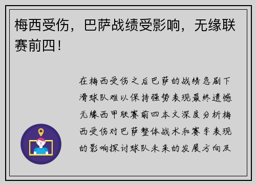 梅西受伤，巴萨战绩受影响，无缘联赛前四！