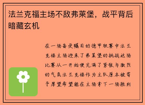 法兰克福主场不敌弗莱堡，战平背后暗藏玄机