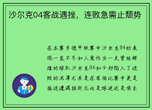 沙尔克04客战遇挫，连败急需止颓势