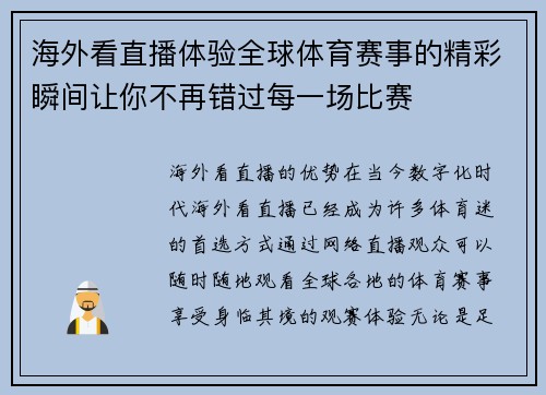 海外看直播体验全球体育赛事的精彩瞬间让你不再错过每一场比赛